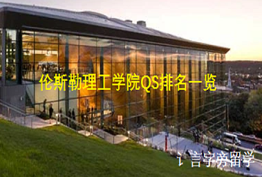 倫斯勒理工學院QS排名一覽