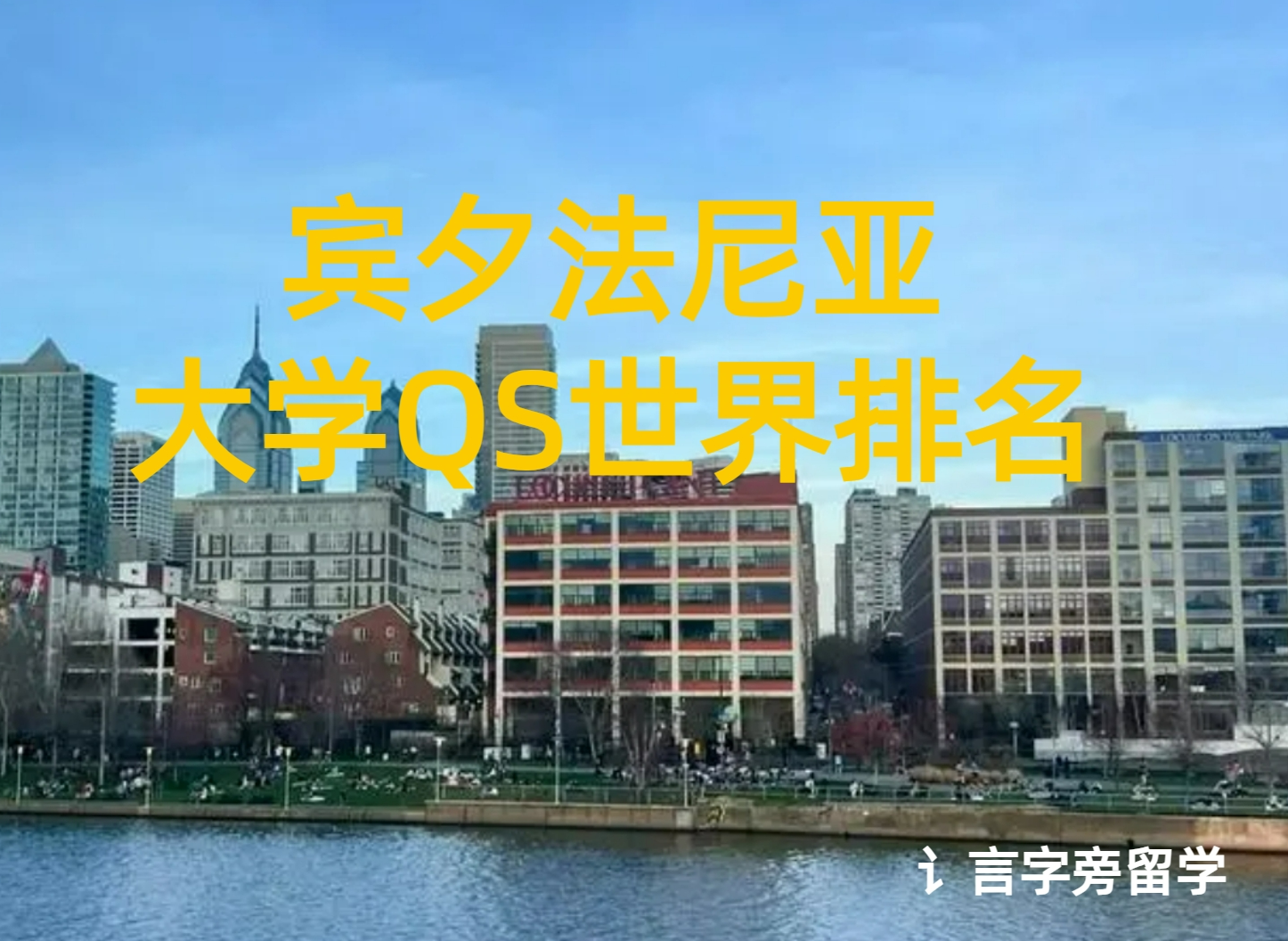 賓夕法尼亞大學QS世界排名2025年位列第11名