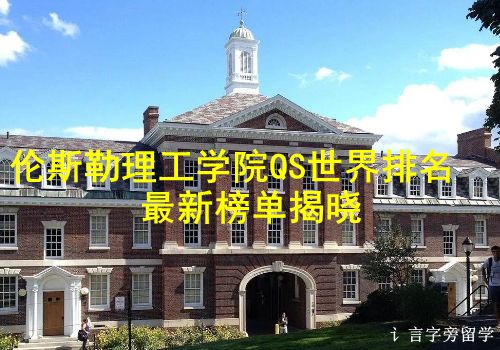 倫斯勒理工學(xué)院QS世界排名最新榜單揭曉