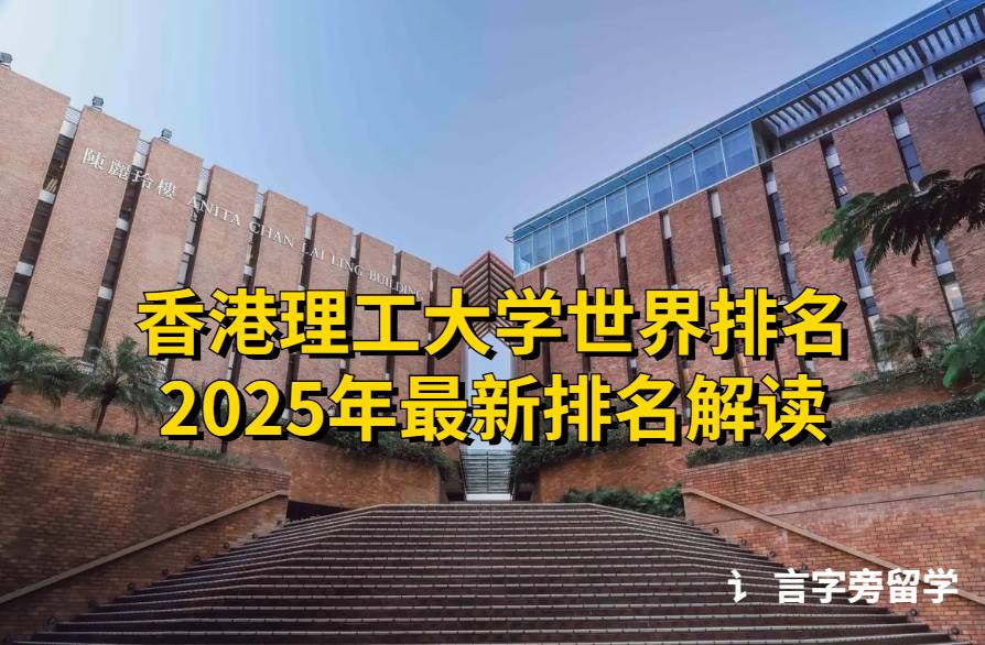 香港理工大學世界排名2025年最新排名解讀