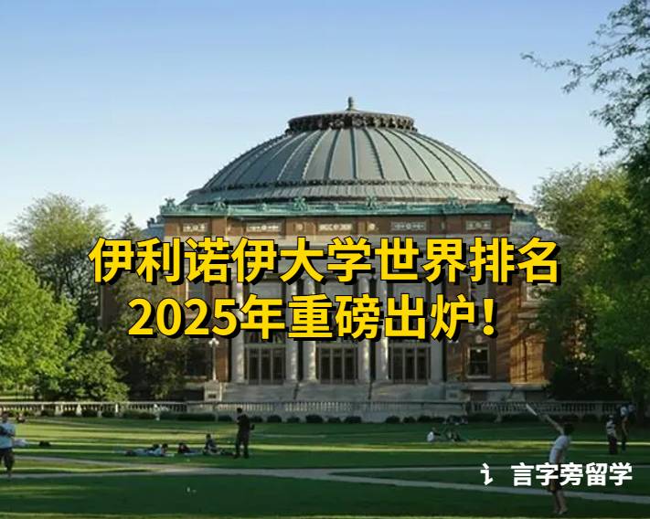 伊利諾伊大學世界排名2025年重磅出爐！
