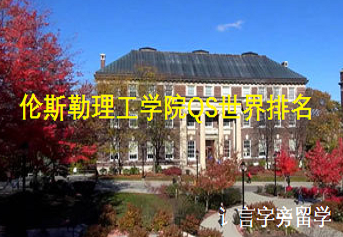 倫斯勒理工學院QS世界排名
