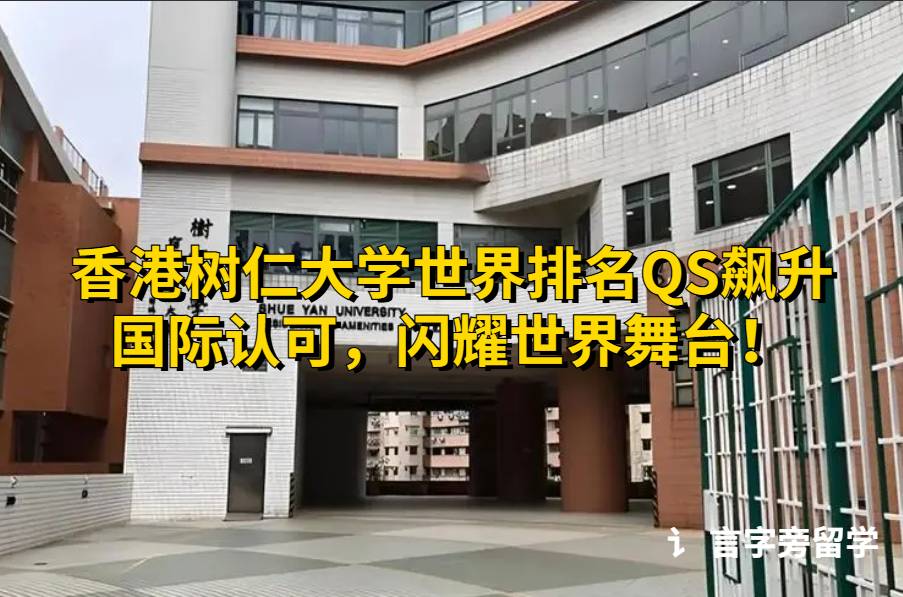 香港樹仁大學世界排名QS解讀