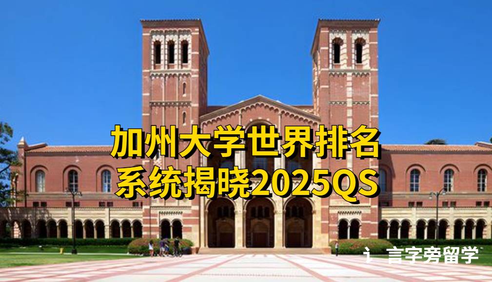 加州大學世界排名系統揭曉2025QS！