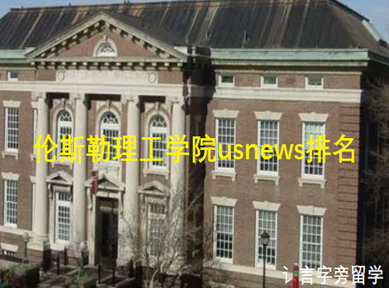 倫斯勒理工學(xué)院usnews排名