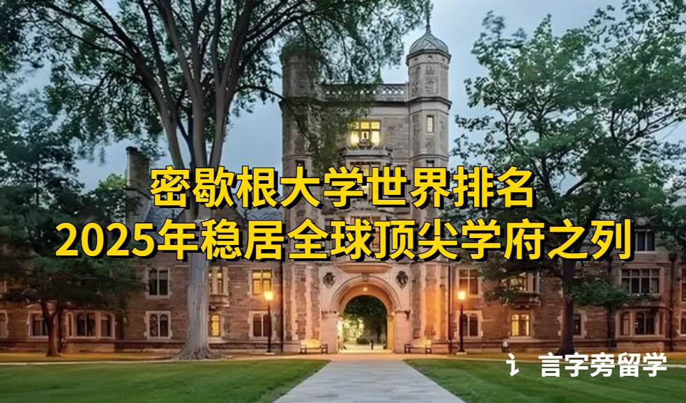 密歇根大學世界排名2025年穩居全球頂尖學府之列！