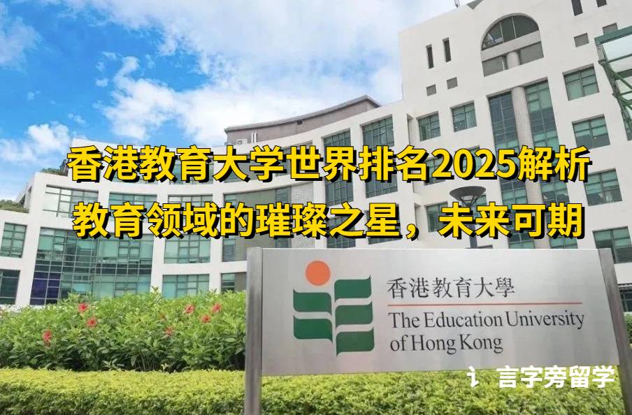 香港教育大學世界排名2025解析
