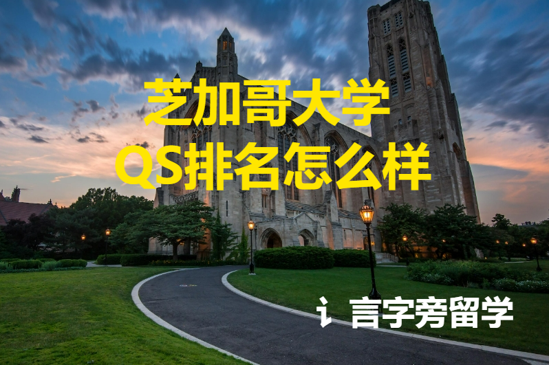 芝加哥大學QS排名怎么樣？