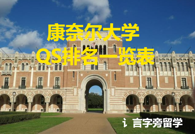康奈爾大學QS排名一覽表