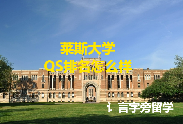 萊斯大學(xué)QS排名怎么樣？