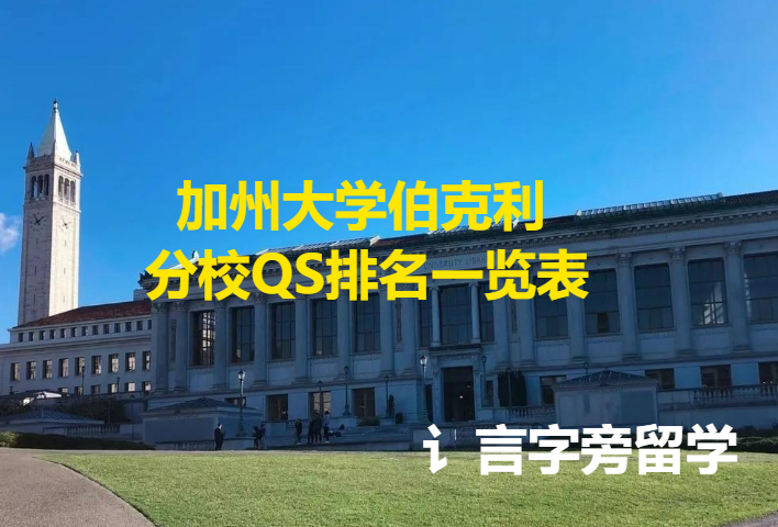 加州大學(xué)伯克利分校QS排名一覽表