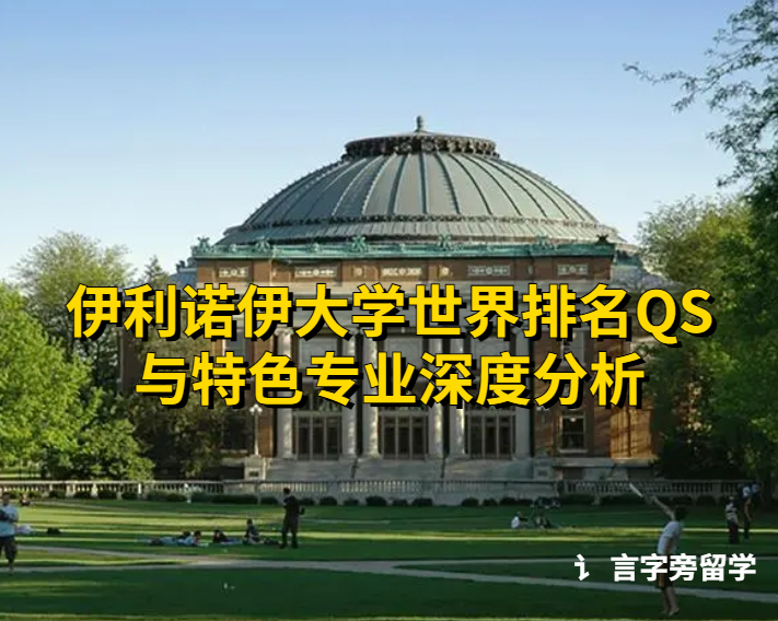 伊利諾伊大學世界排名QS與特色專業深度分析