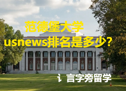 范德堡大學usnews排名是多少？