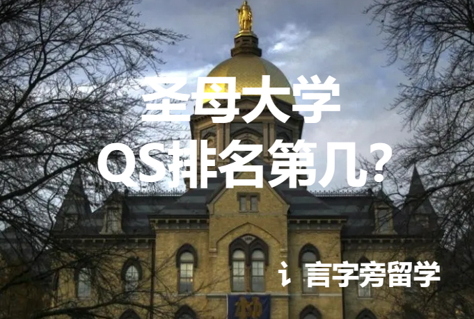 圣母大學QS排名第幾？