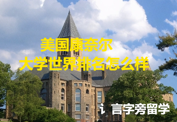 美國康奈爾大學世界排名怎么樣？