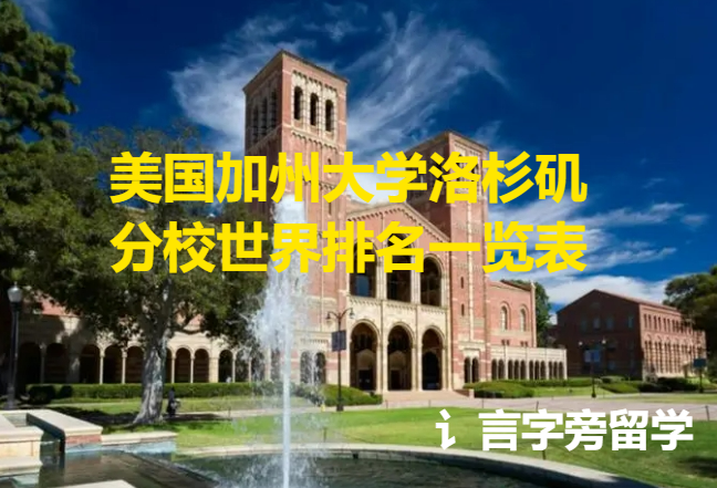 美國(guó)加州大學(xué)洛杉磯分校世界排名一覽表