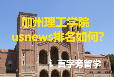 加州理工學院usnews排名如何？