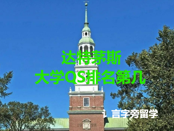 達特茅斯大學QS排名第幾？