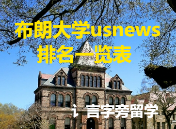 布朗大學(xué)usnews排名一覽表