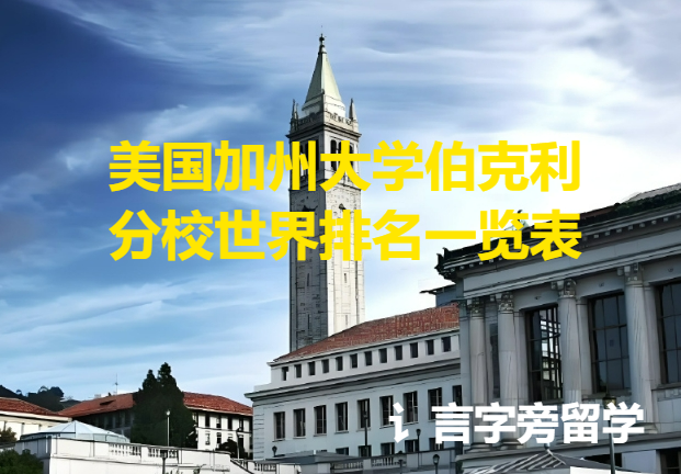 美國加州大學伯克利分校世界排名一覽表
