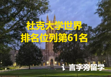 杜克大學世界排名位列第61名