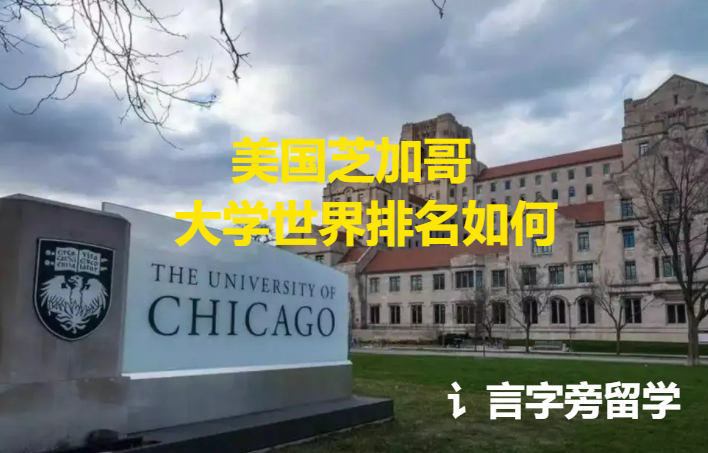 美國芝加哥大學(xué)世界排名如何？