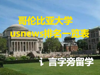 哥倫比亞大學usnews排名一覽表
