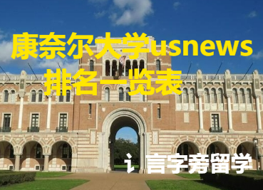 康奈爾大學usnews排名一覽表