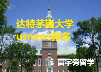 達(dá)特茅斯大學(xué)usnews排名