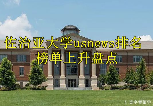 佐治亞大學usnews排名榜單上升盤點