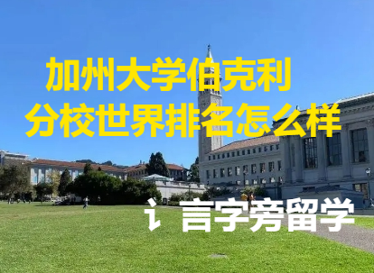 加州大學伯克利分校世界排名怎么樣？