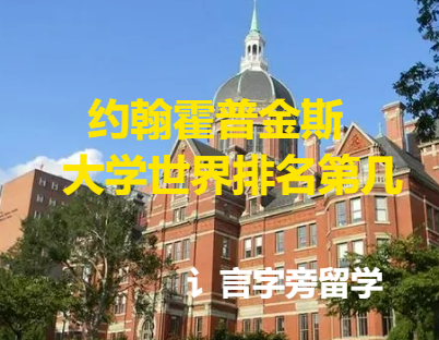 約翰霍普金斯大學世界排名第幾？