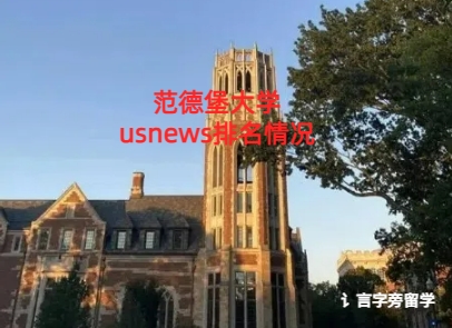 范德堡大學usnews排名情況