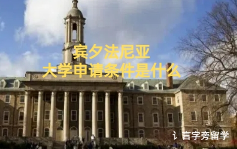 賓夕法尼亞大學(xué)申請(qǐng)條件是什么？