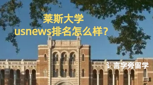 萊斯大學(xué)usnews排名怎么樣？