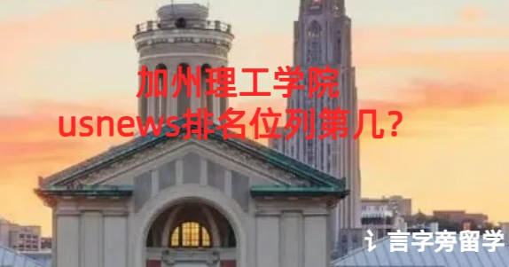 加州理工學(xué)院usnews排名位列第幾？