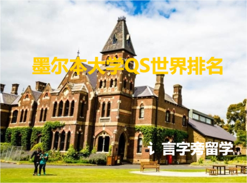 墨爾本大學QS世界排名有新的變化嗎？