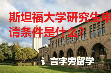 斯坦福大學研究生申請條件是什么？