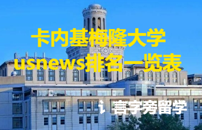 卡內基梅隆大學usnews排名一覽表
