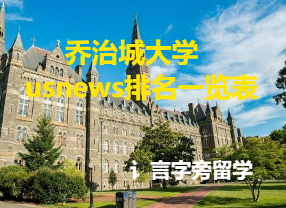 喬治城大學usnews排名一覽表