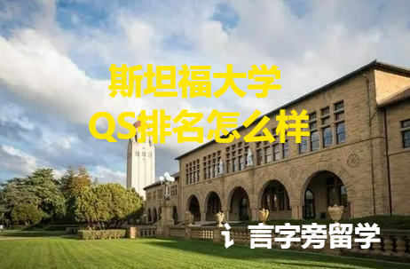 斯坦福大學QS排名怎么樣？