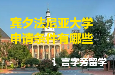 賓夕法尼亞大學(xué)申請(qǐng)條件有哪些？