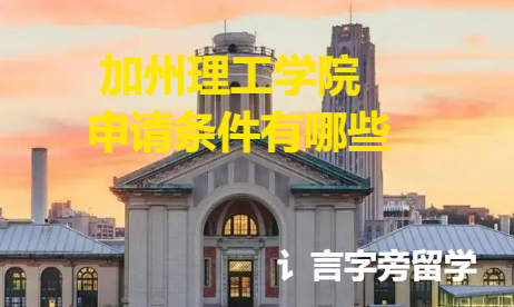 加州理工學院申請條件有哪些？