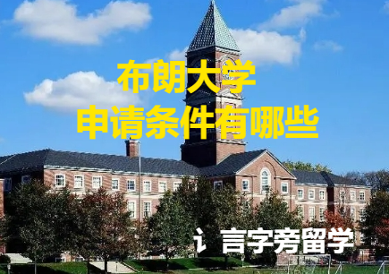 布朗大學申請條件有哪些？
