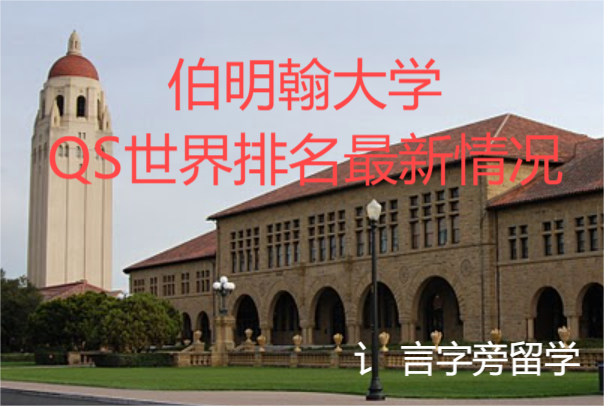 伯明翰大學QS世界排名最新情況