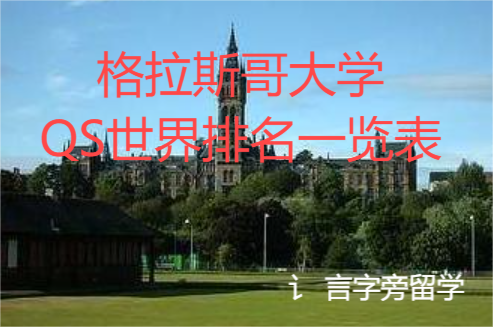 格拉斯哥大學QS世界排名一覽表