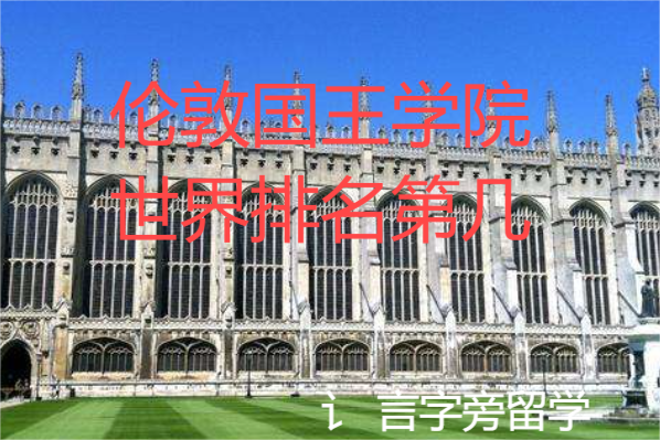 倫敦國王學院世界排名第幾