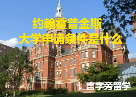 約翰霍普金斯大學申請條件是什么？