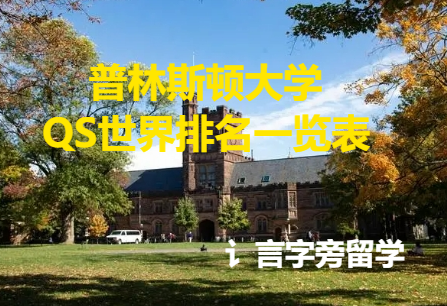 普林斯頓大學QS世界排名一覽表