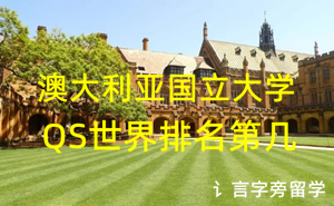 澳大利亞國立大學QS世界排名第幾